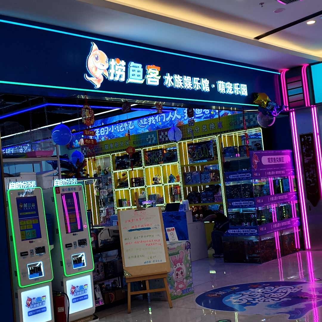 捞鱼客水族娱乐馆(星悦茂店)