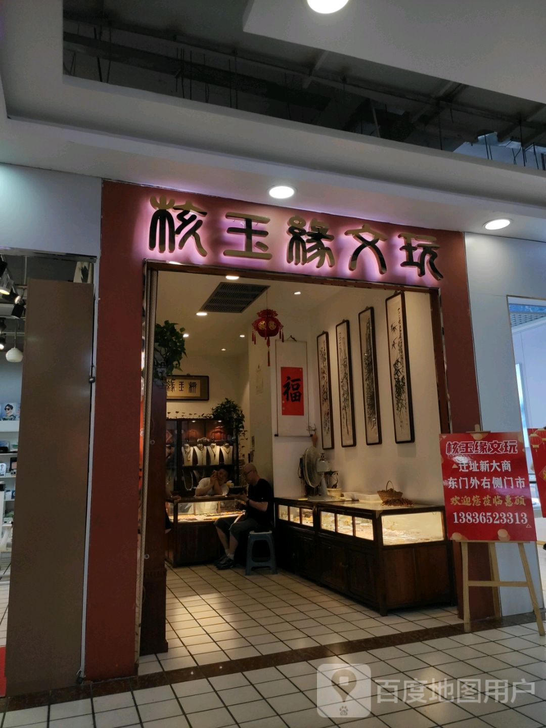 核玉缘文玩(大商新玛特中心店)