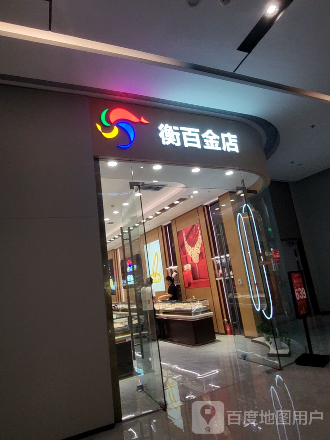 衡百金店(爱琴海购物公园育才南大街店)