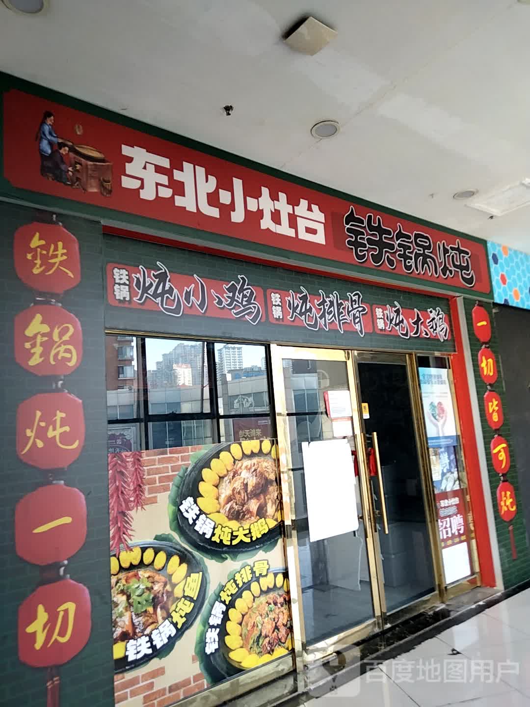 东北小灶台铁锅炖·烧烤·小龙虾火锅(滨河新天地店)