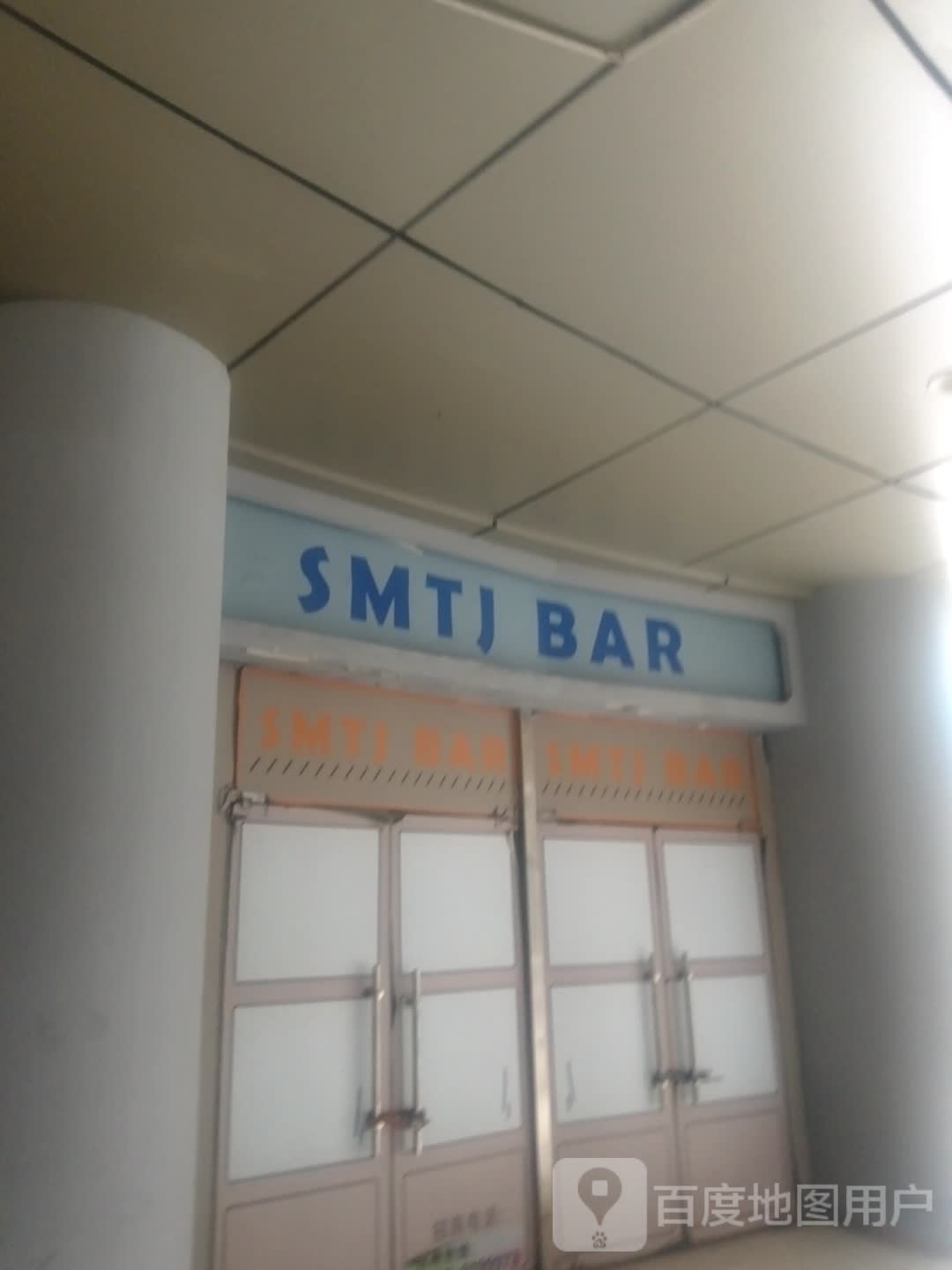 SMTJ BAR(世贸天街店)