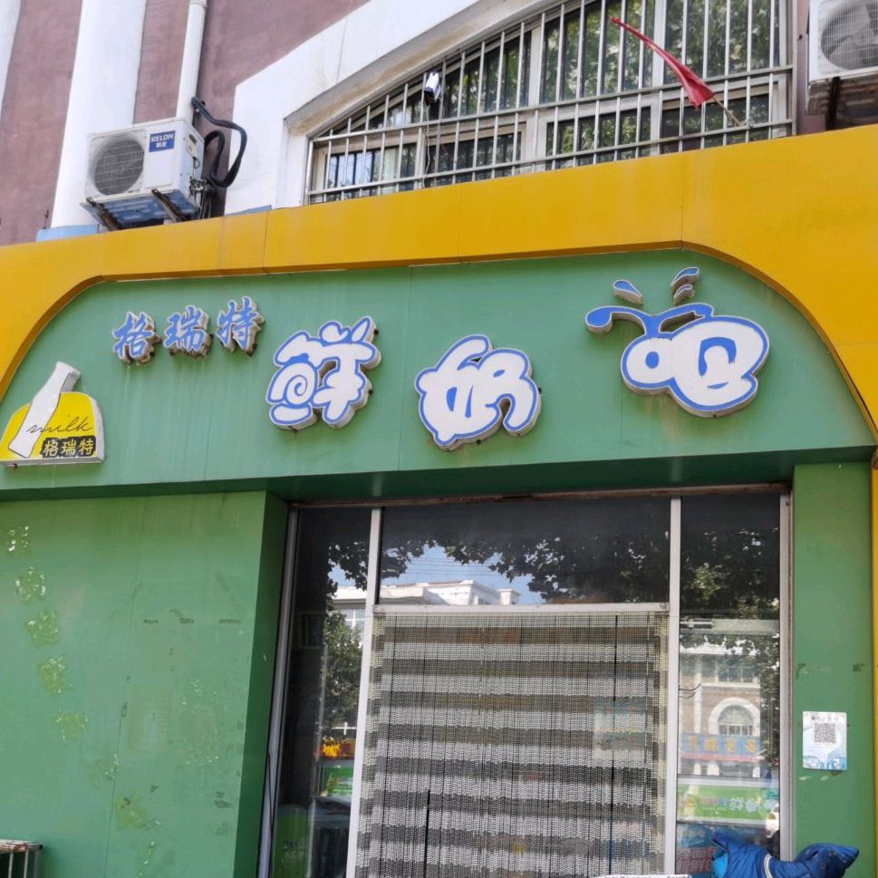 格瑞特鲜奶吧(香榭丽店)