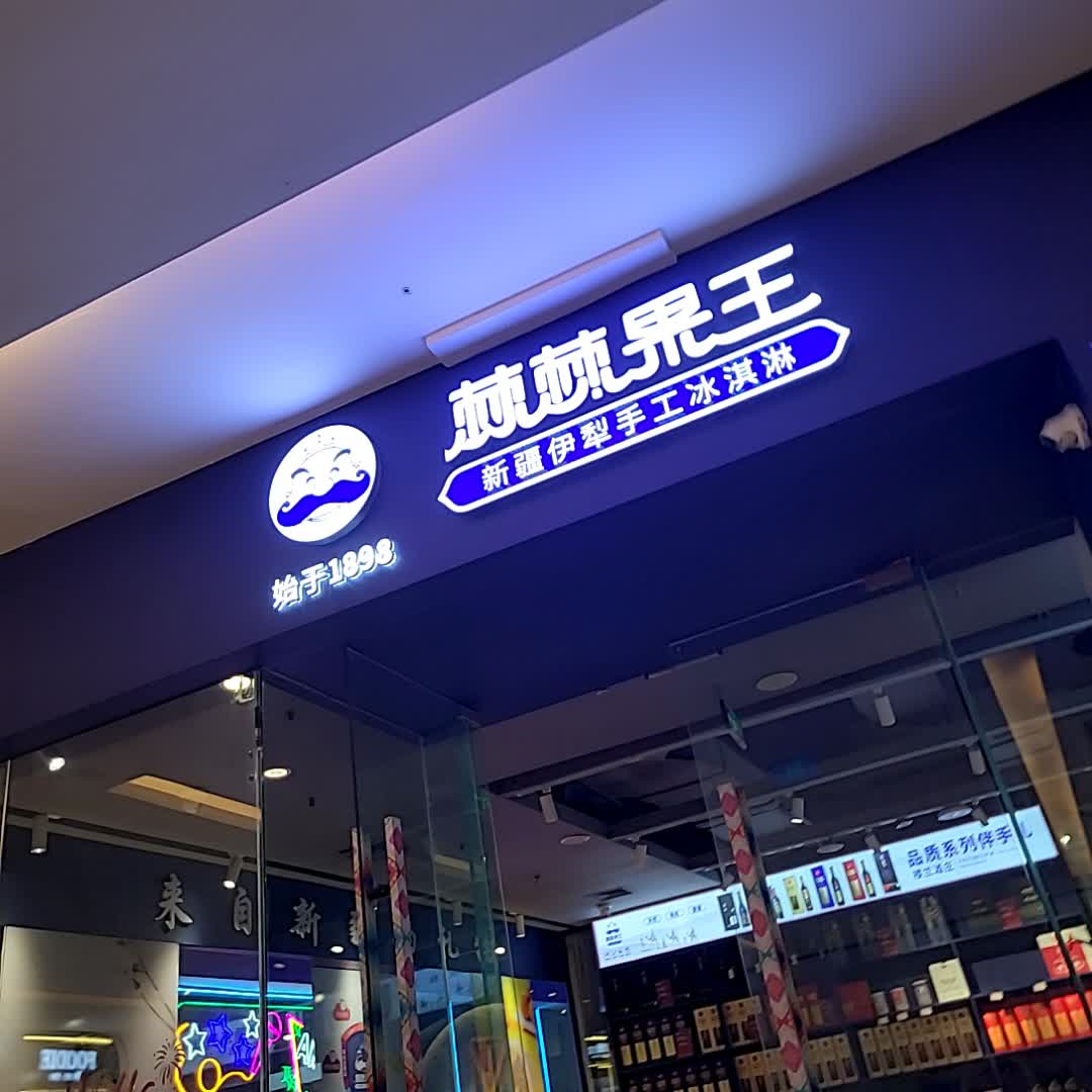 棘棘果王(新疆伊犁手工冰淇淋·龙湖北城天街店)