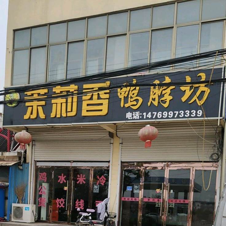 茉莉香鸭脖坊