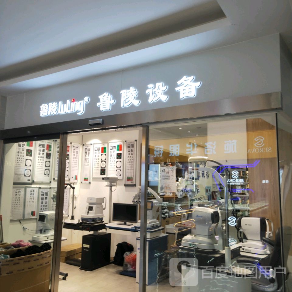 鲁陵设备(汇金升龙商业广场店)