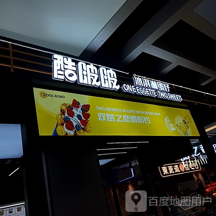 酷啵啵蛋仔冰淇淋(运河城商业摩尔店)