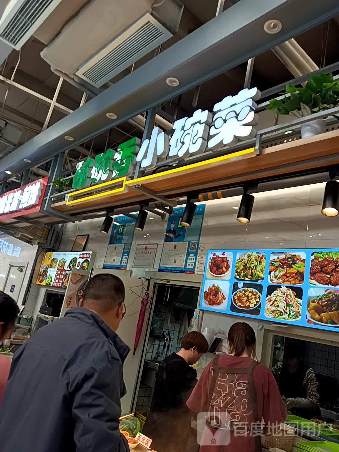 碗碗香小碗菜(中东大市场店)
