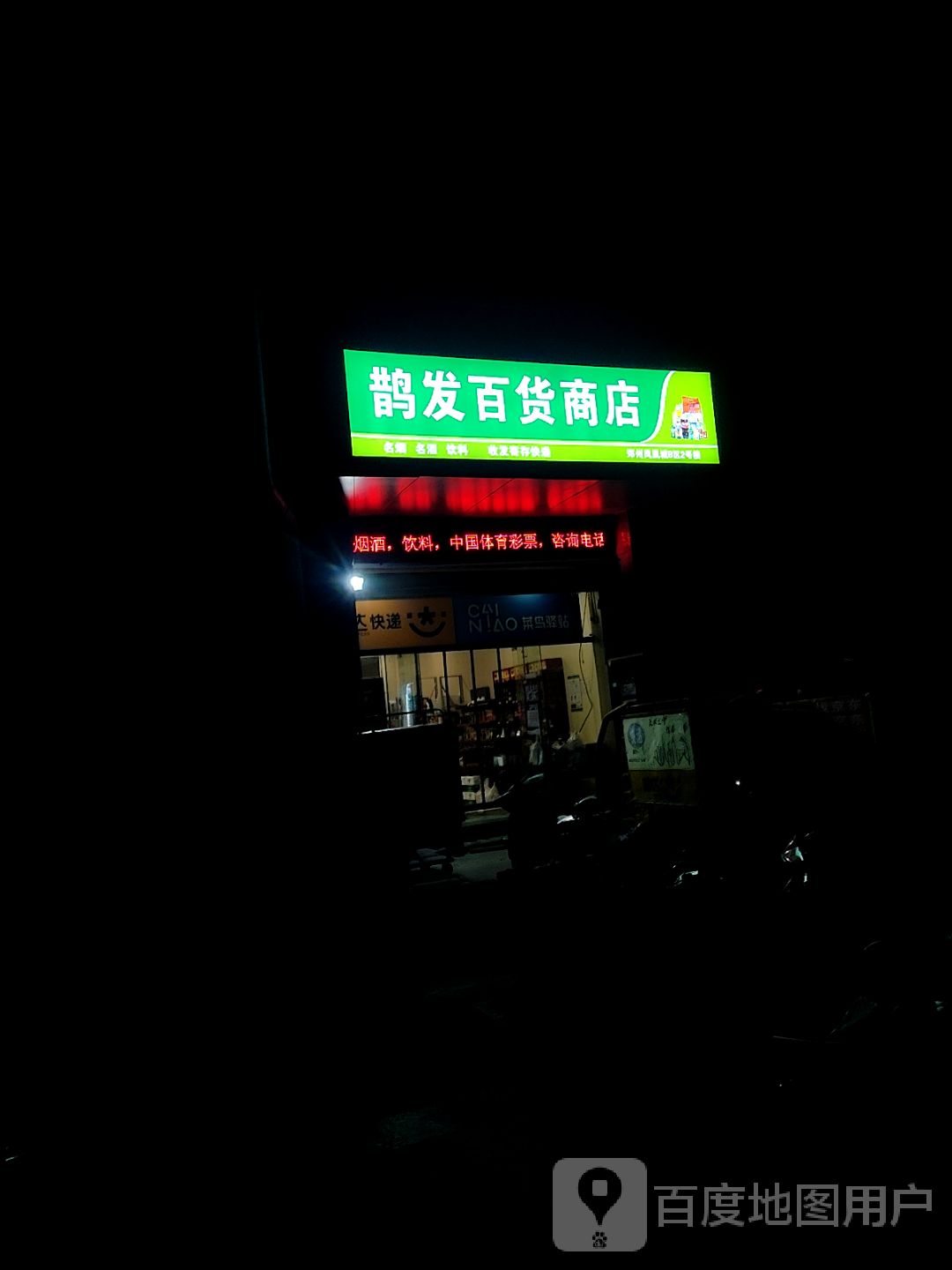 鹊发百货商店(凤凰幸福城购物中心店)