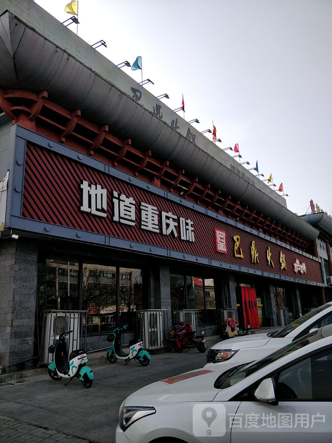 地道重庆味