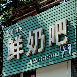 瑞飞鲜奶巴(玉前街店)