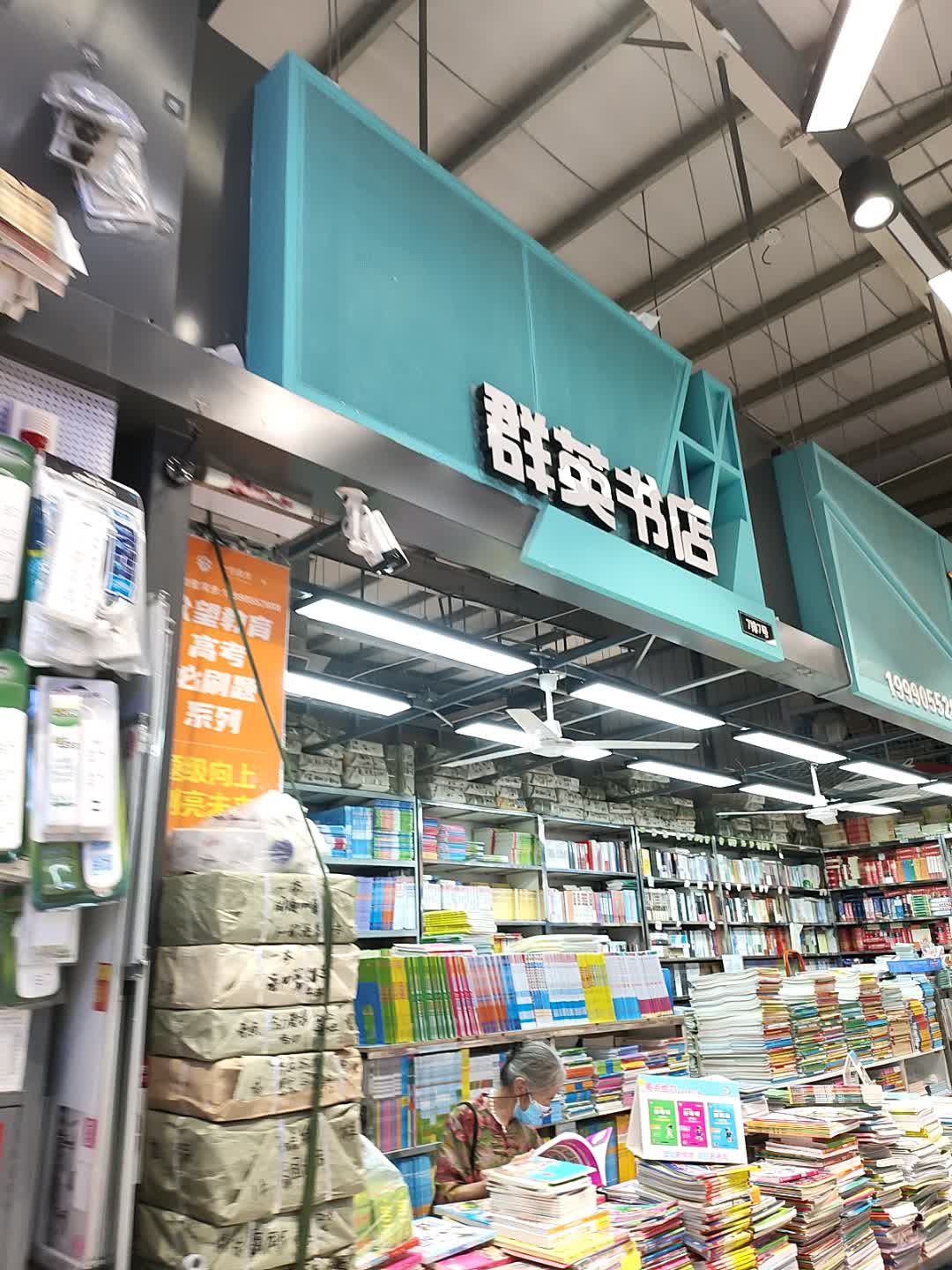 群英书店(经开区中东大市场店)