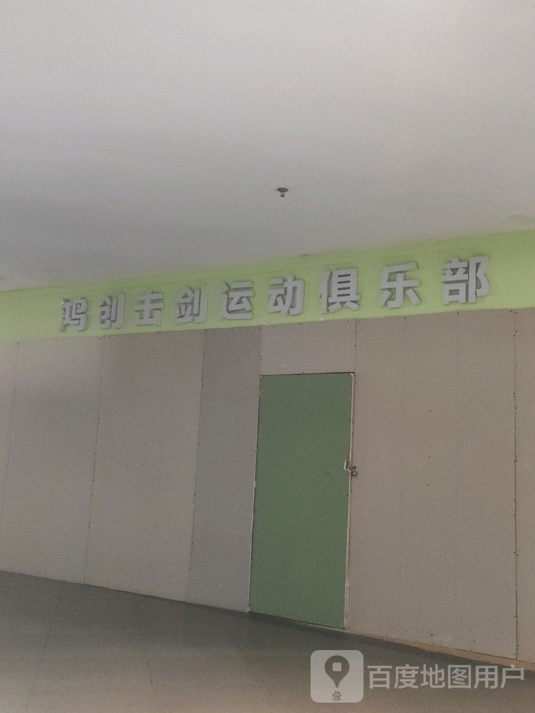 鸿创击械运动俱乐部(兴隆大家庭兴城店)