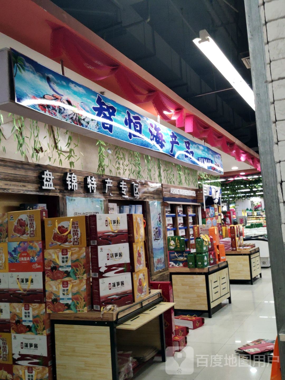 智恒海产品(盘锦新玛特总店大商城市广场店)