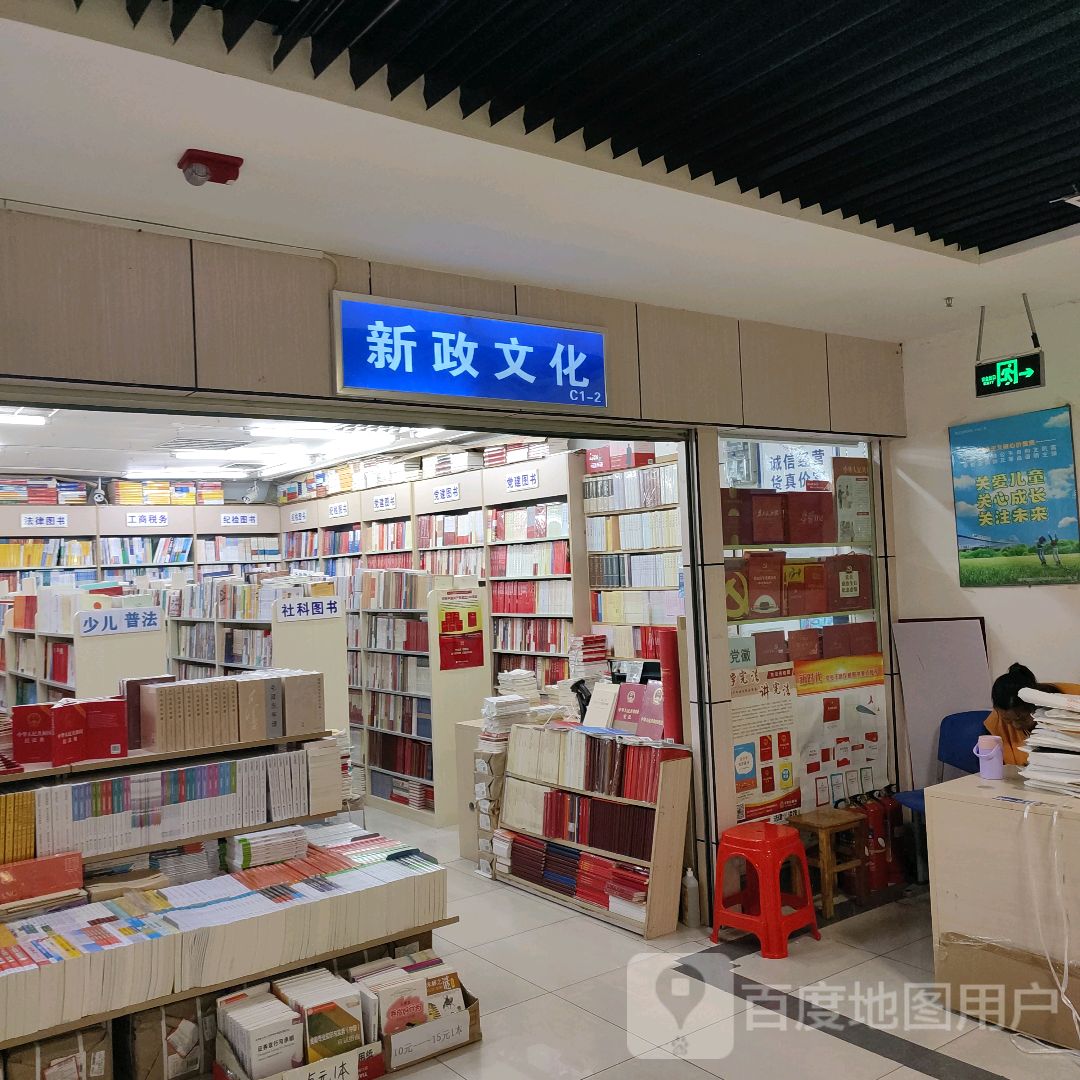 新政文化(华星·城市奥特莱斯店)