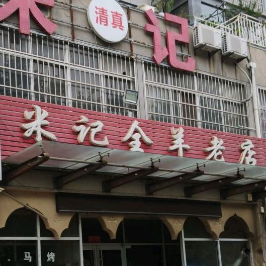 清真米记全羊老店(沂州路店)