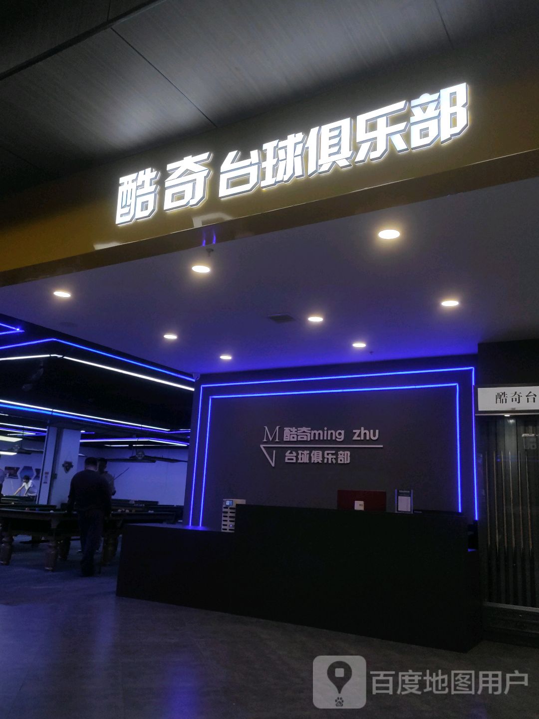 酷奇台球俱乐部(新天地购物广场店)