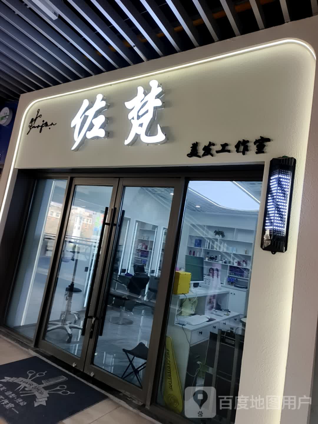 佐梵美发工作室