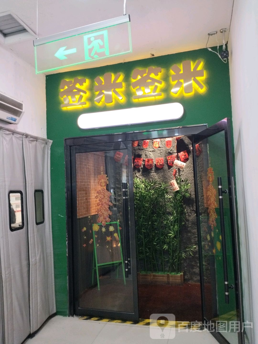 签米签米自助火锅-烤肉