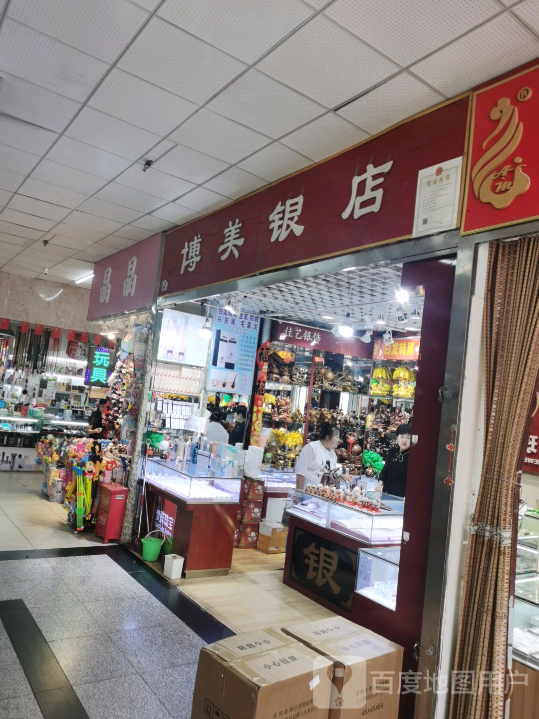 博美银店(新柳商业城店)