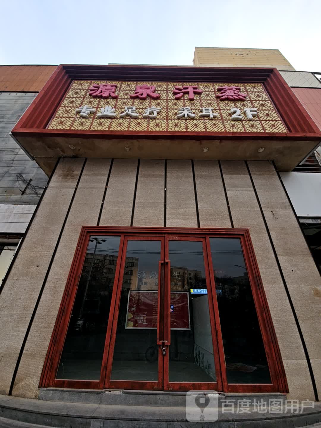 袁泉汗蒸足道