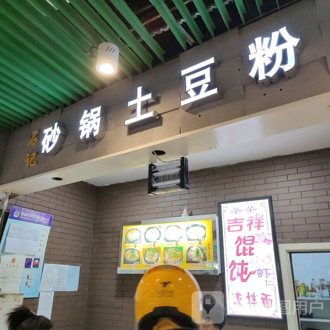 石记砂锅土豆粉(松原欧亚购物中心店)