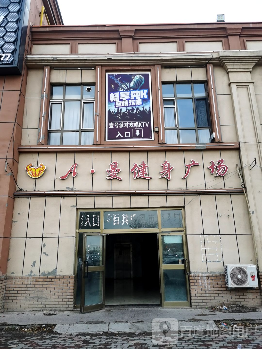 A曼健身广场(新疆塔城市国际商贸城店)