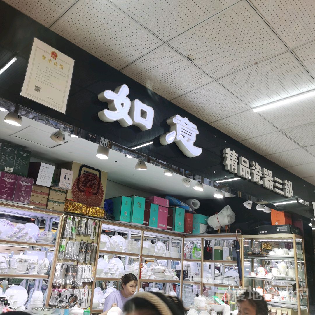 精品瓷器(新柳商业城店)