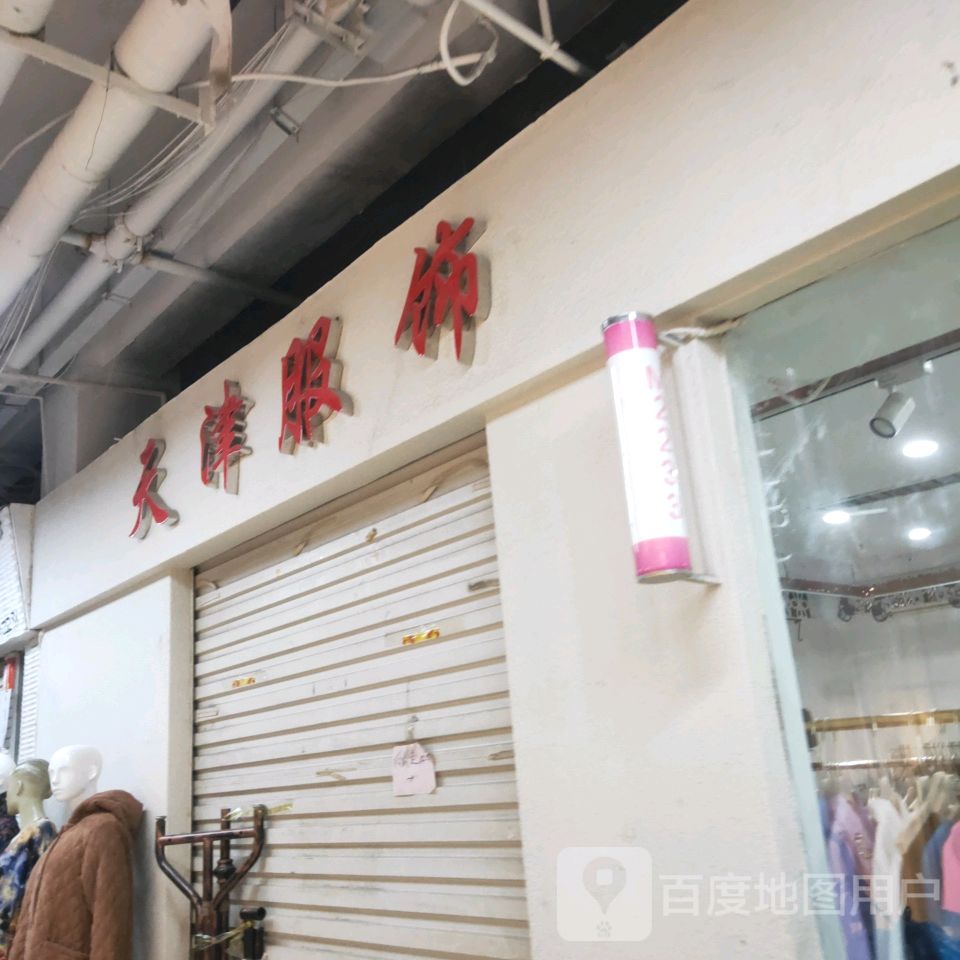 天津女装(世贸购物中心店)