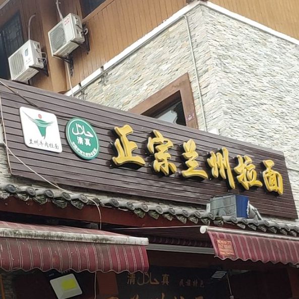 清真正宗兰州拉面(北川巴拿恰店)