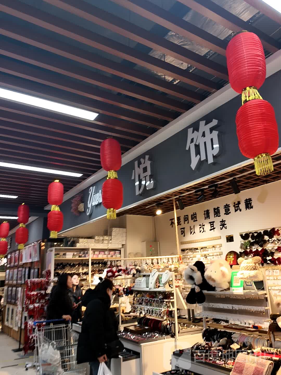 悦饰(万达广场店)