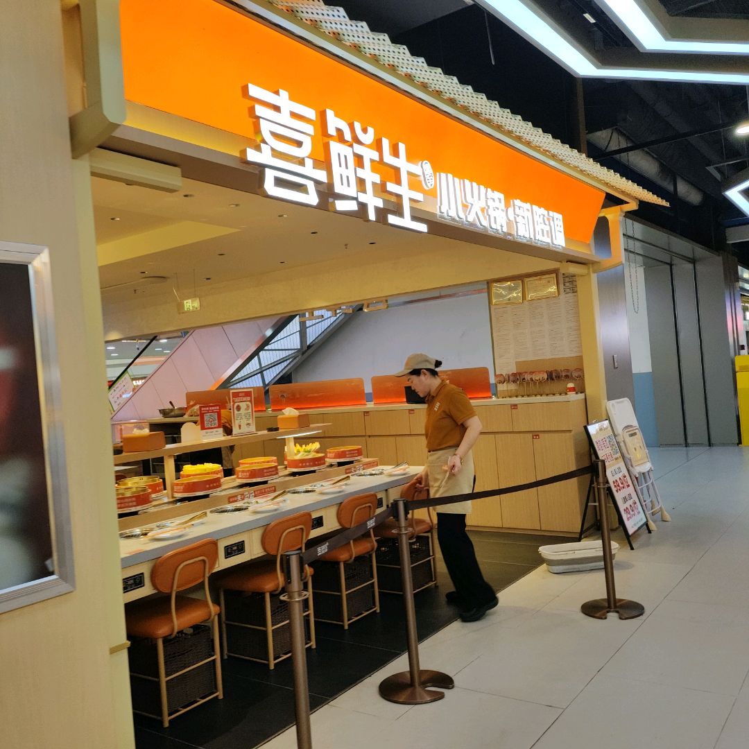 喜鲜生自助旋转小火锅(铜锣湾店)