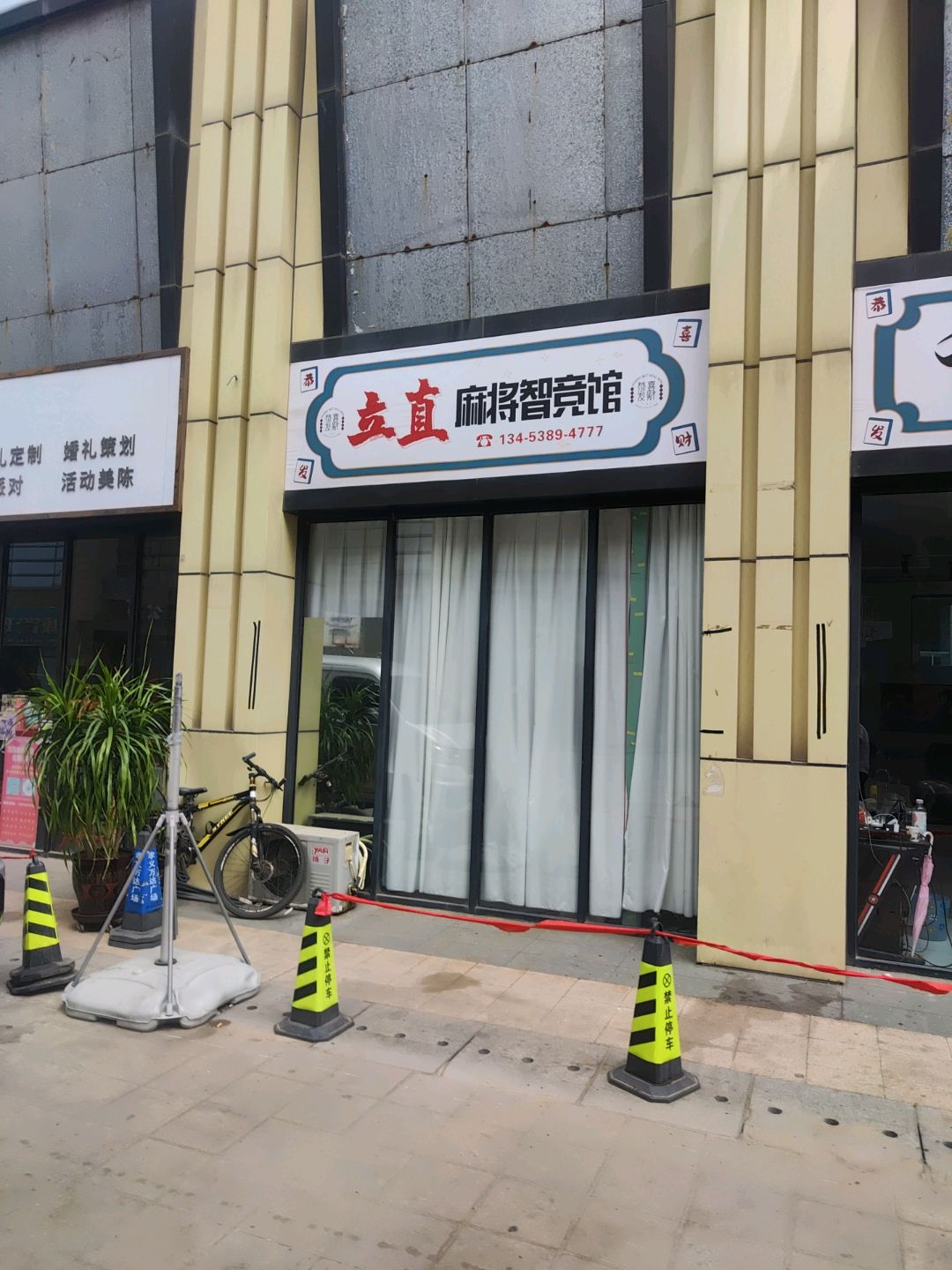 立直麻将智竞馆(万达广场吕梁孝义店)