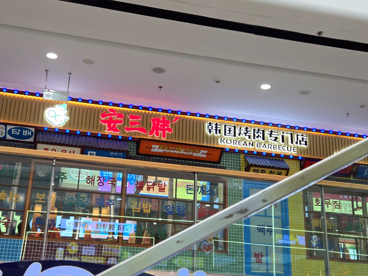 安三胖韩国烤肉专门店(万达广场四平店)
