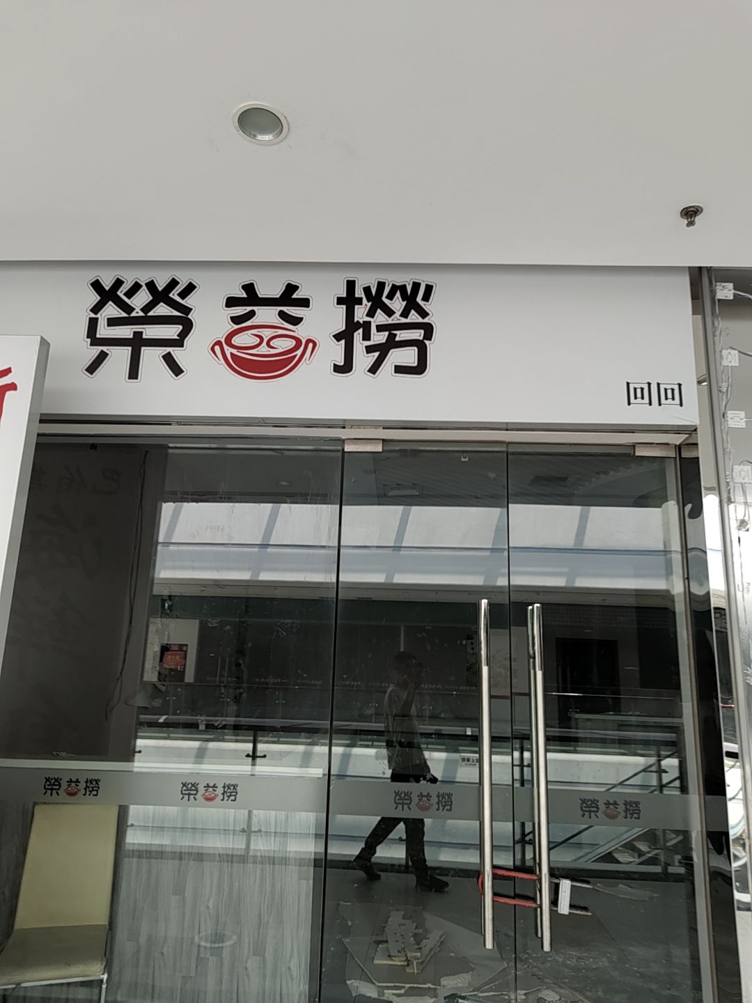 荣益捞(荣盛国际购物广场店)