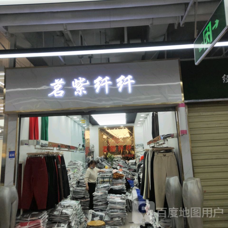 茗紫纤纤(世贸购物中心店)