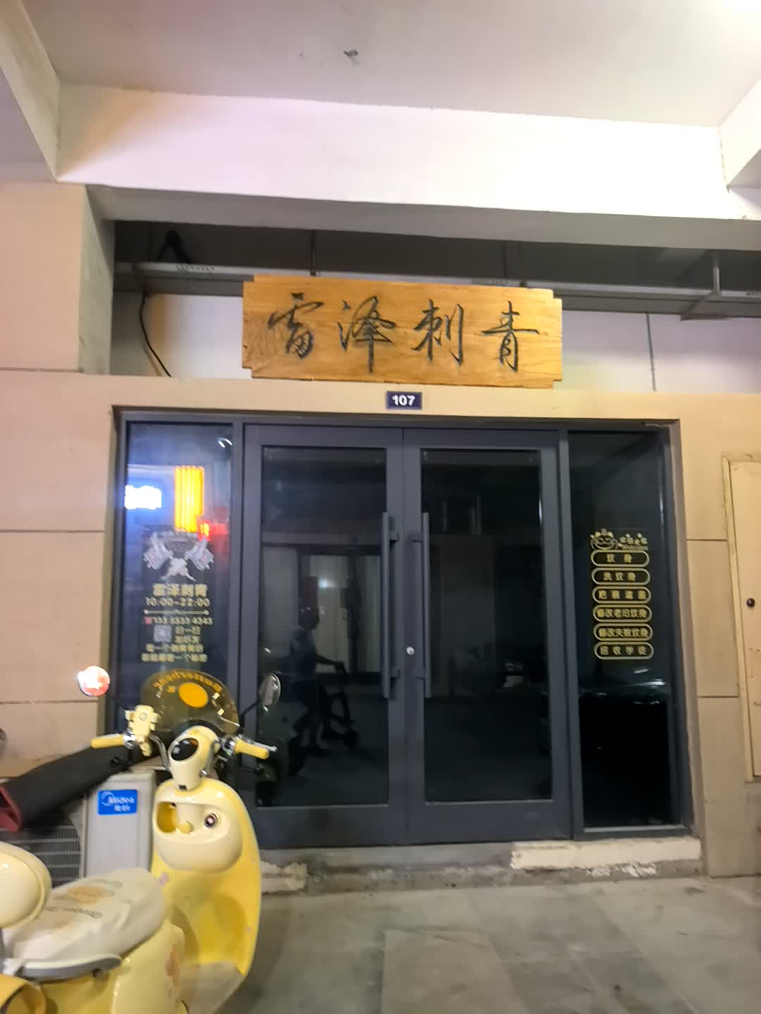 雷泽刺青(淄博易达广场店)