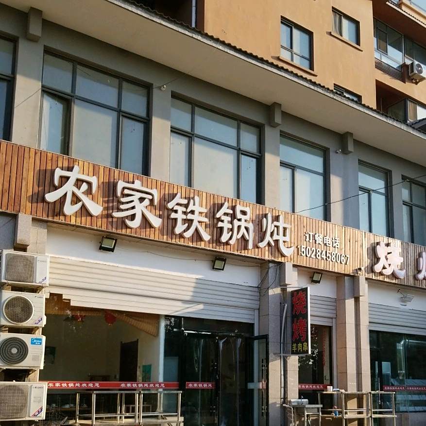 农家铁锅炖(招贤路店)