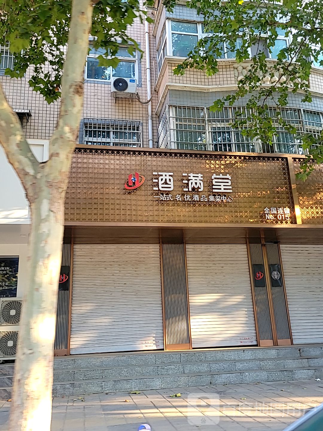 中牟县酒满堂(东风西路店)