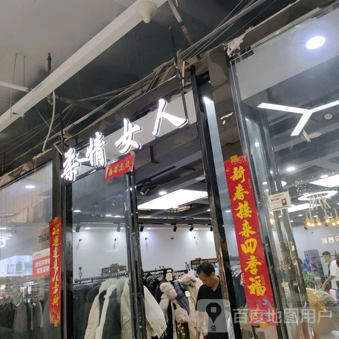 柔情女人(世贸购物中心店)