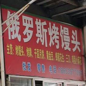 俄罗斯烤馒头(香港路店)