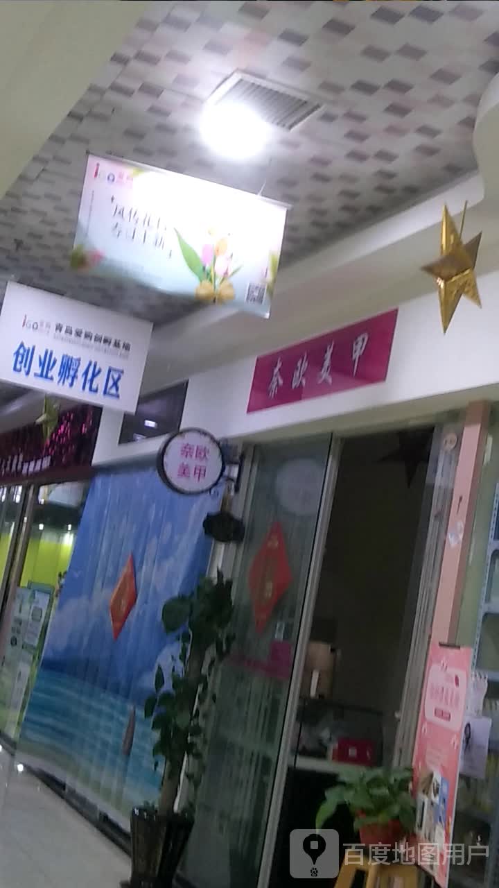 奈欧美甲