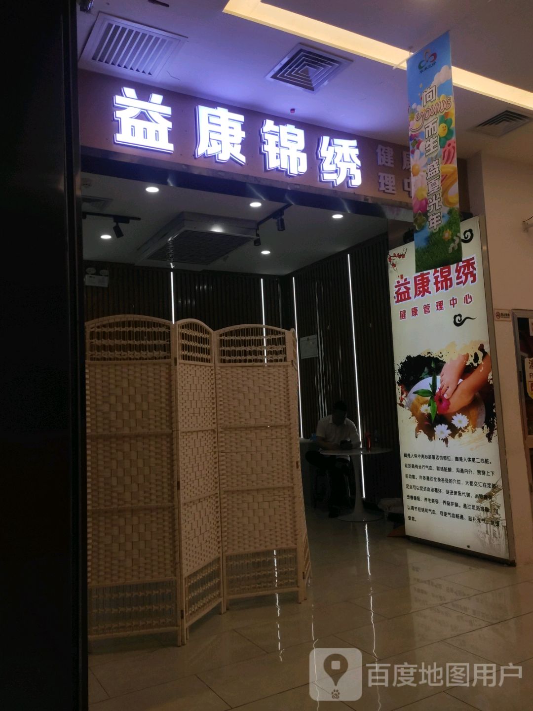 益康锦绣健康管理中心