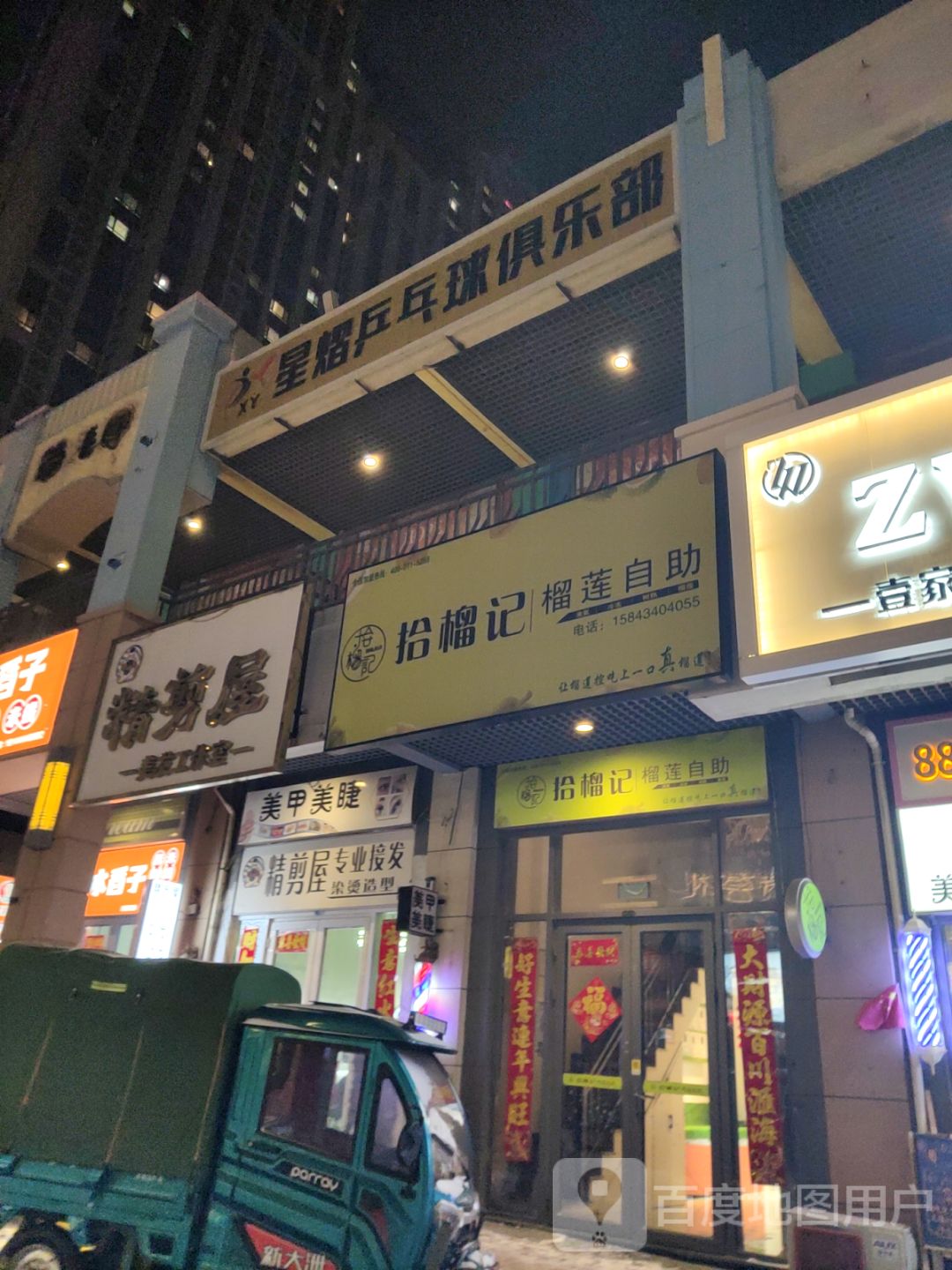 拾榴记榴莲自助主题餐厅(万达店)