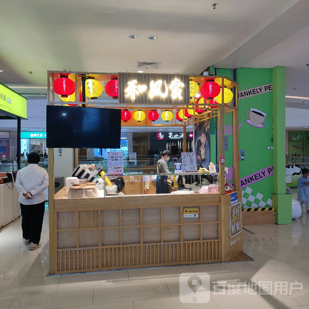 和风赏(长虹路万科里店)