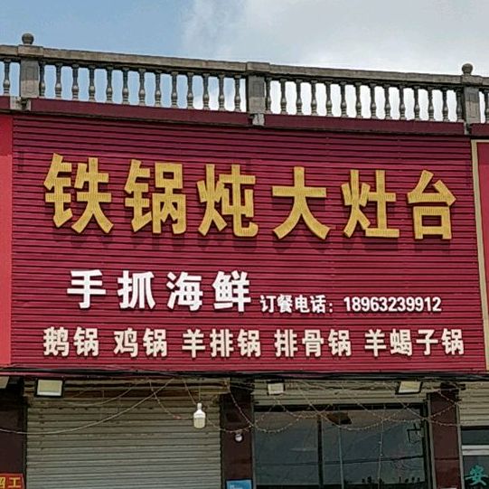 铁锅炖大烟台
