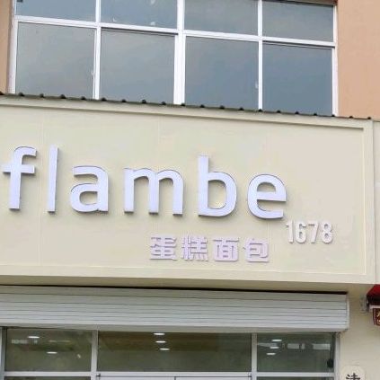 flambe蛋糕绵薄