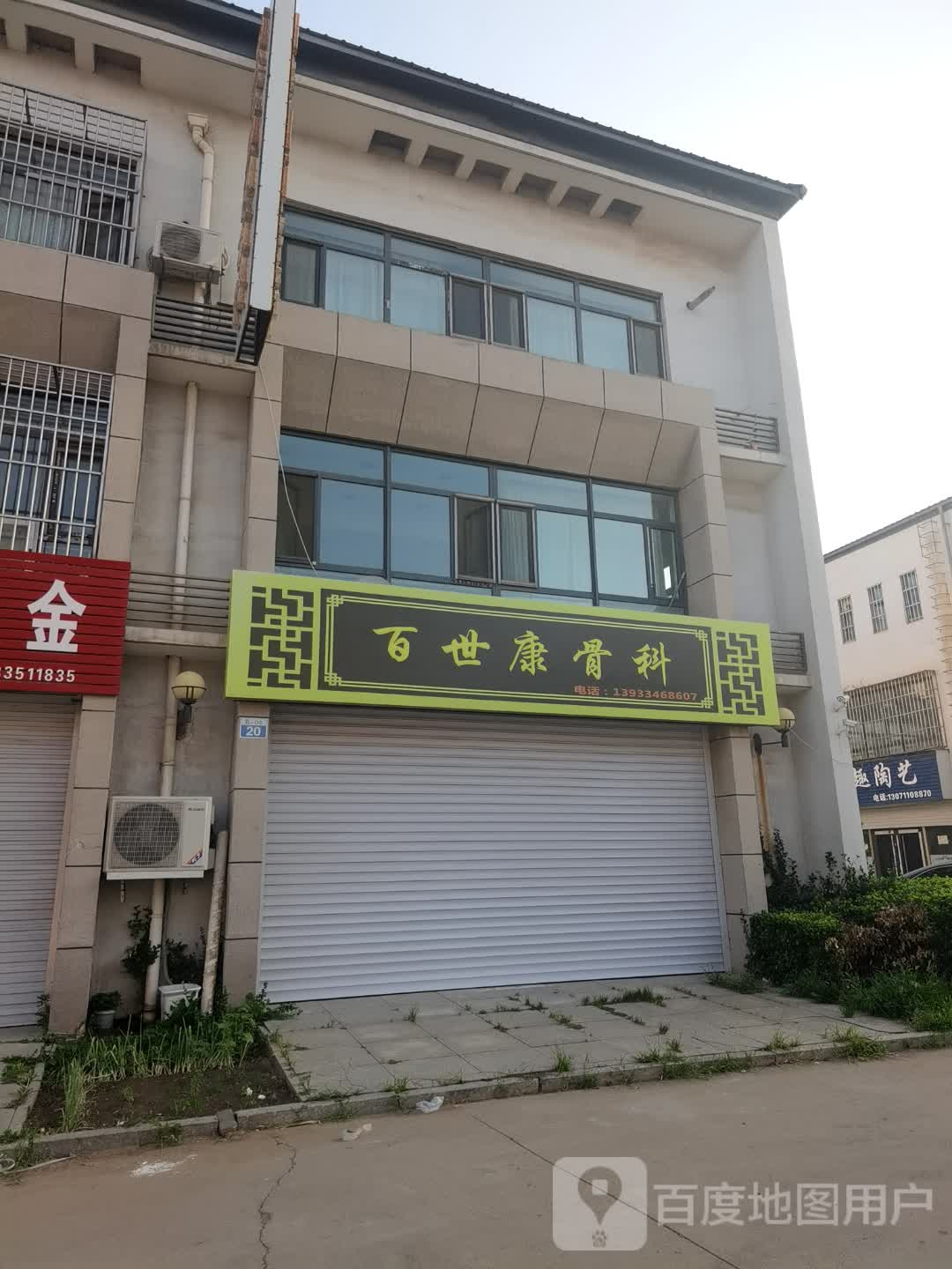 百世康骨科