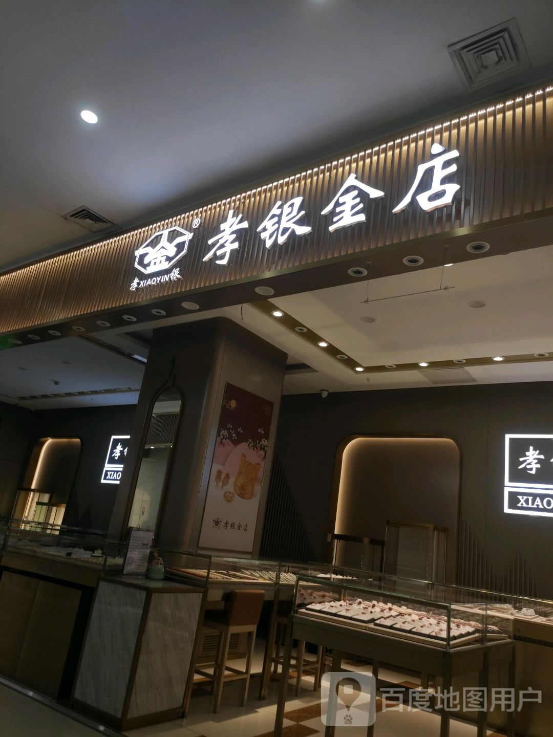 孝银金店(华美新天地店)