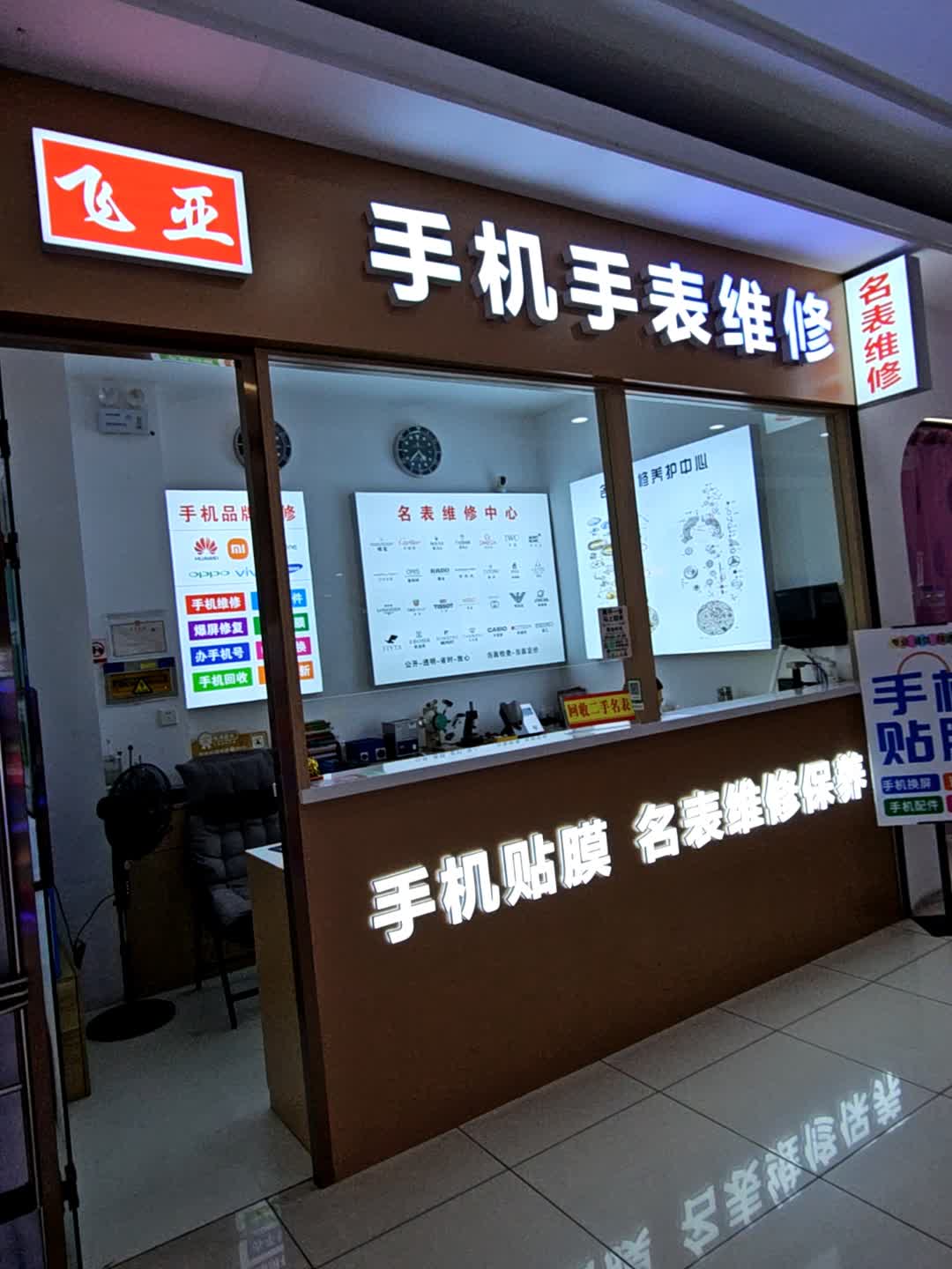 飞亚手机手表维修