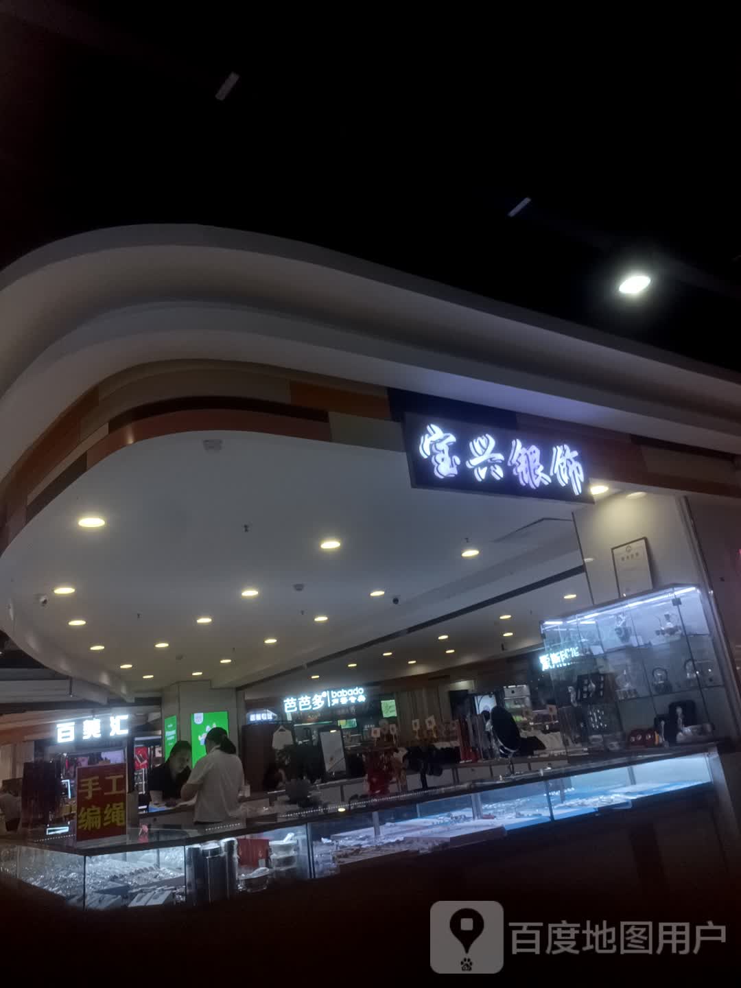 宝兴银饰(益东购物中心店)